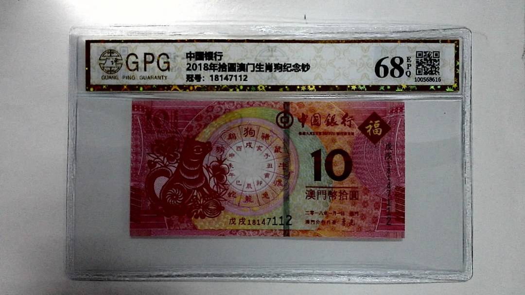 2018年拾圆澳门生肖狗纪念钞