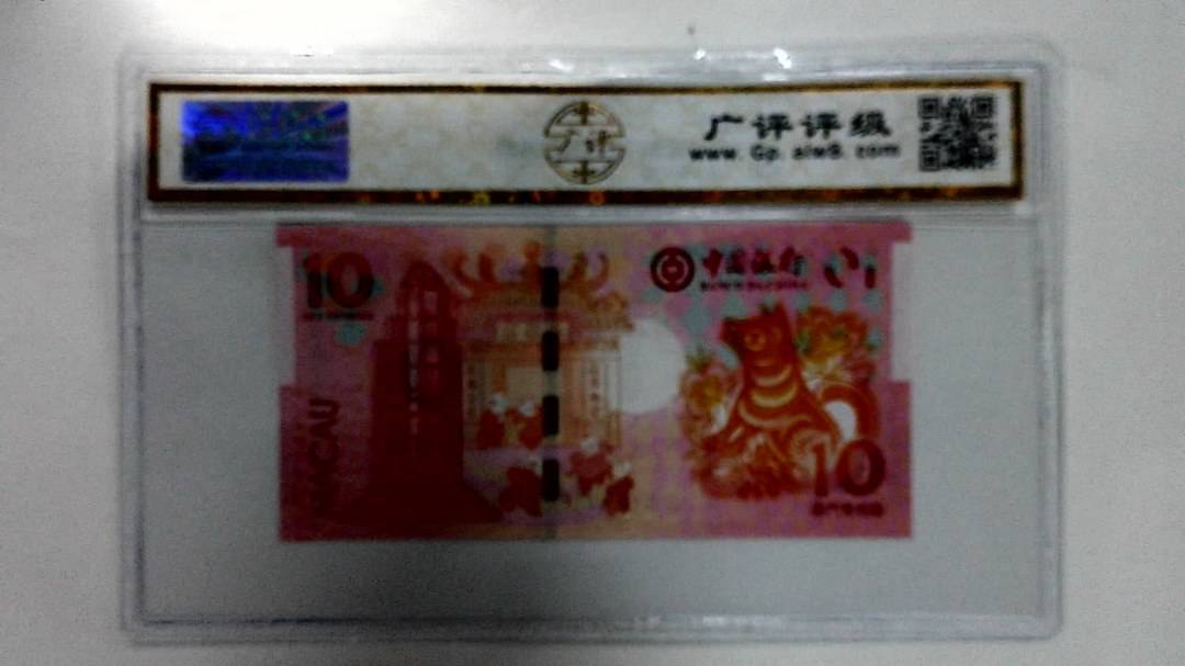 2018年拾圆澳门生肖狗纪念钞