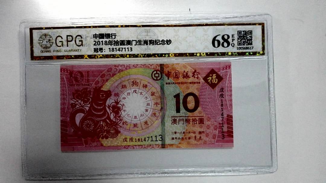 2018年拾圆澳门生肖狗纪念钞