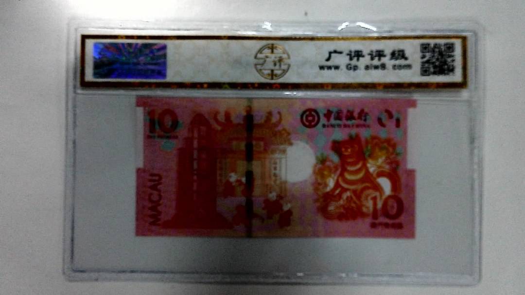 2018年拾圆澳门生肖狗纪念钞