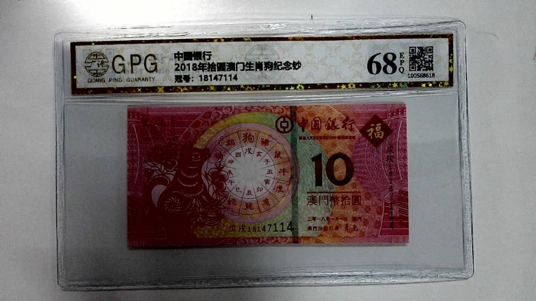 2018年拾圆澳门生肖狗纪念钞