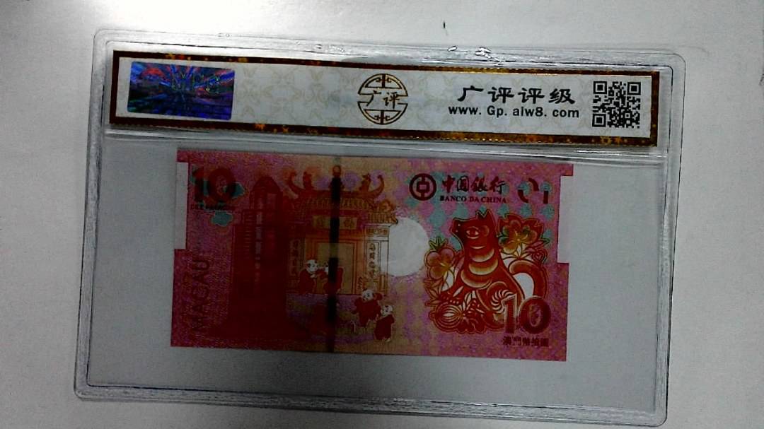 2018年拾圆澳门生肖狗纪念钞