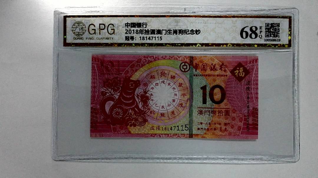2018年拾圆澳门生肖狗纪念钞