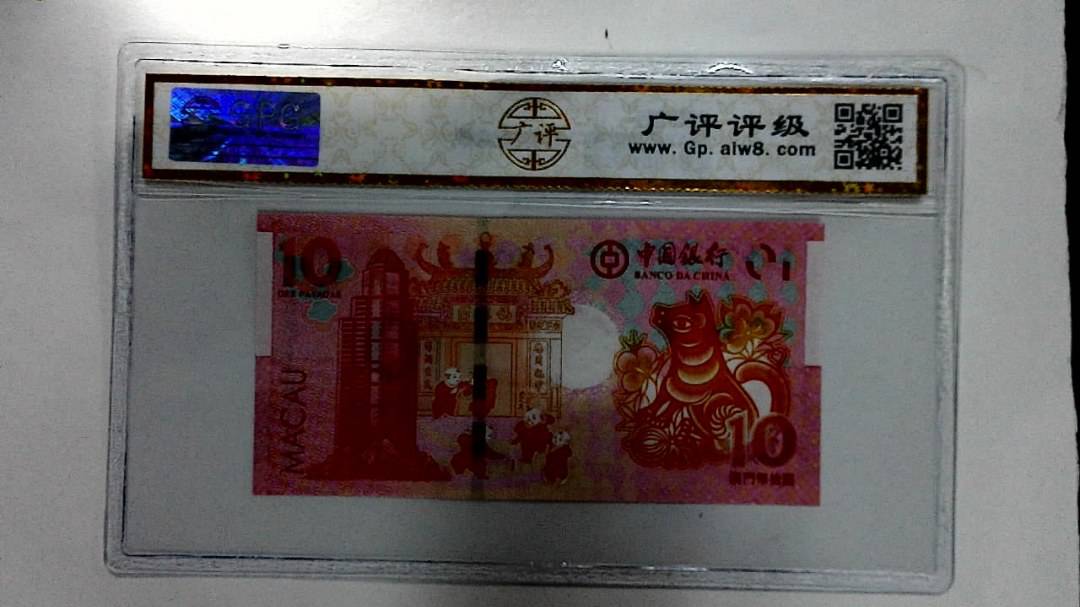 2018年拾圆澳门生肖狗纪念钞