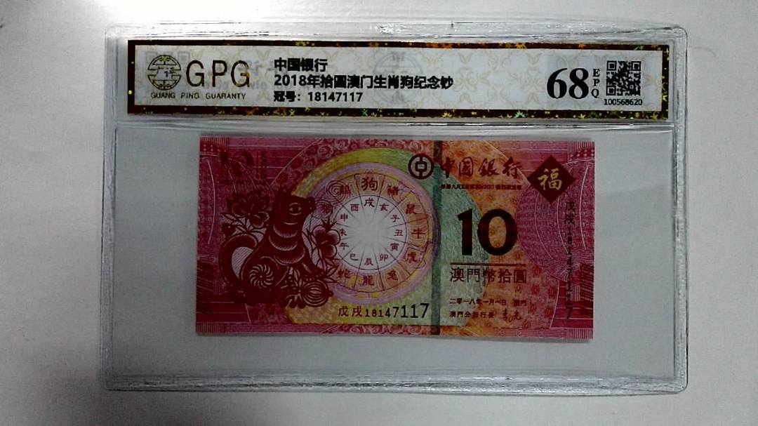 2018年拾圆澳门生肖狗纪念钞