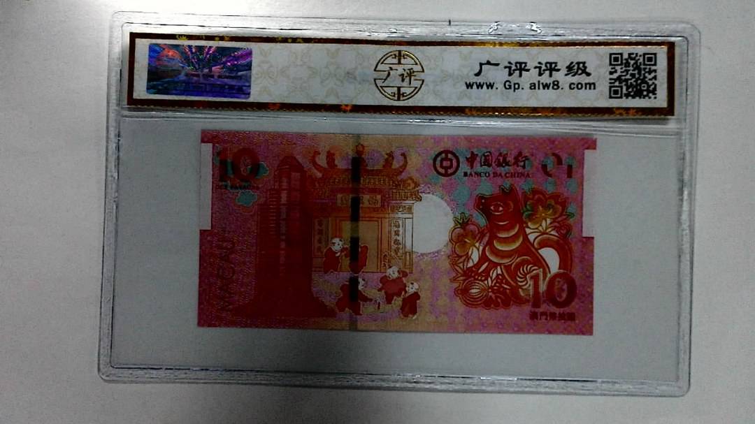 2018年拾圆澳门生肖狗纪念钞