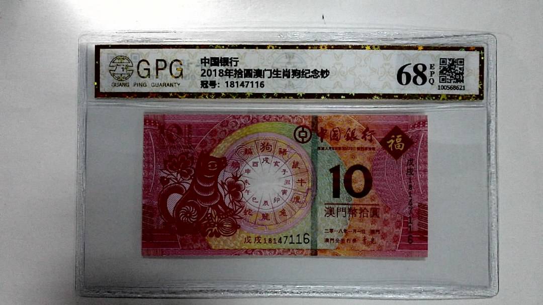 2018年拾圆澳门生肖狗纪念钞
