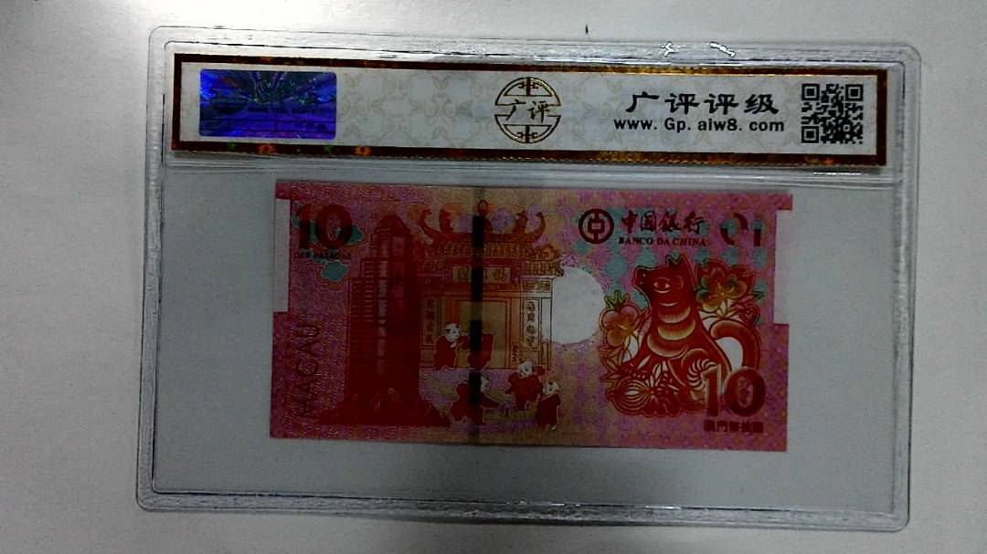 2018年拾圆澳门生肖狗纪念钞