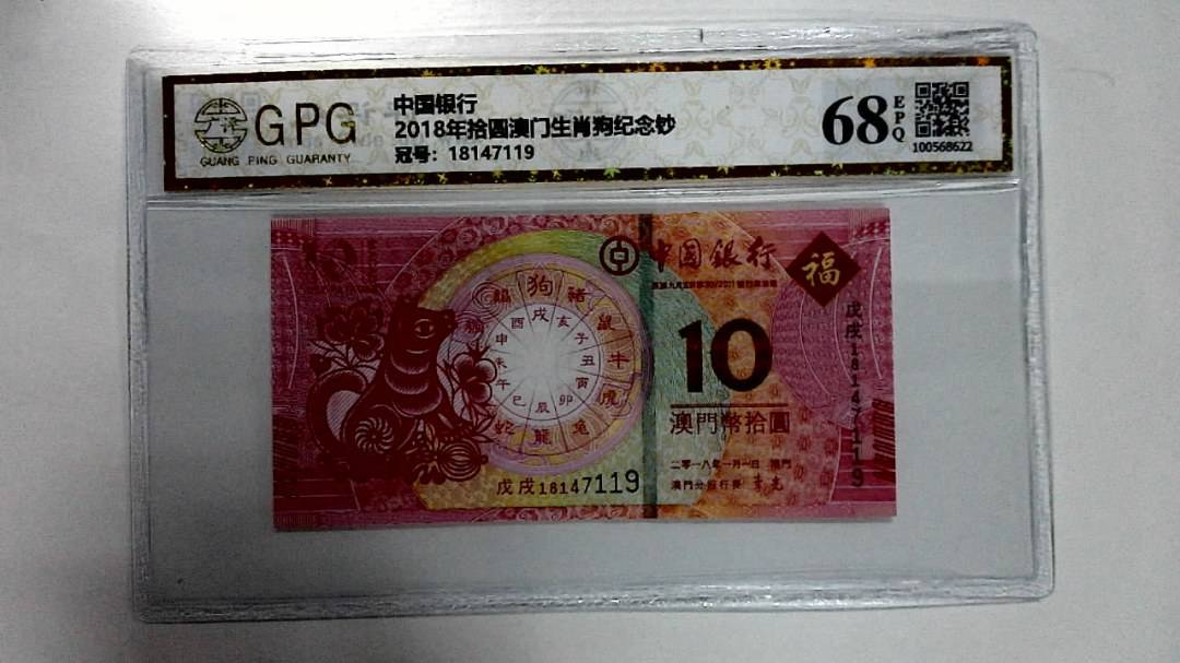 2018年拾圆澳门生肖狗纪念钞