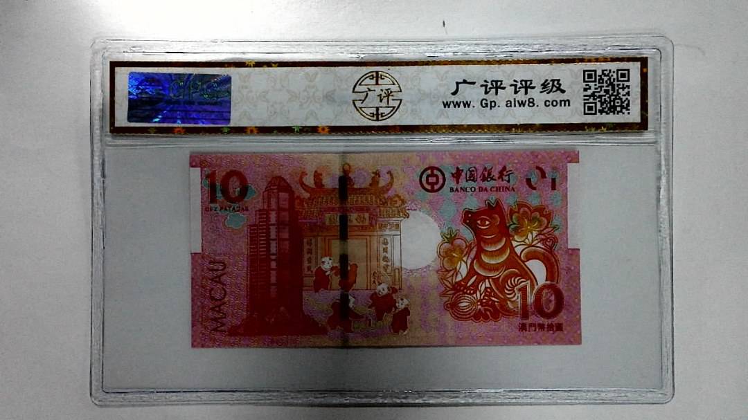 2018年拾圆澳门生肖狗纪念钞
