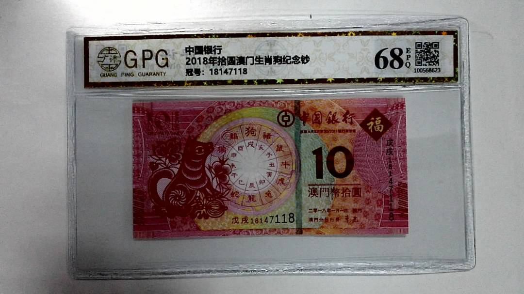 2018年拾圆澳门生肖狗纪念钞