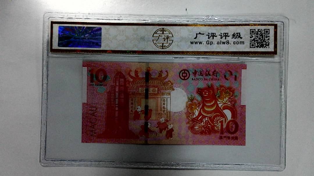 2018年拾圆澳门生肖狗纪念钞