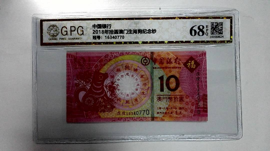2018年拾圆澳门生肖狗纪念钞