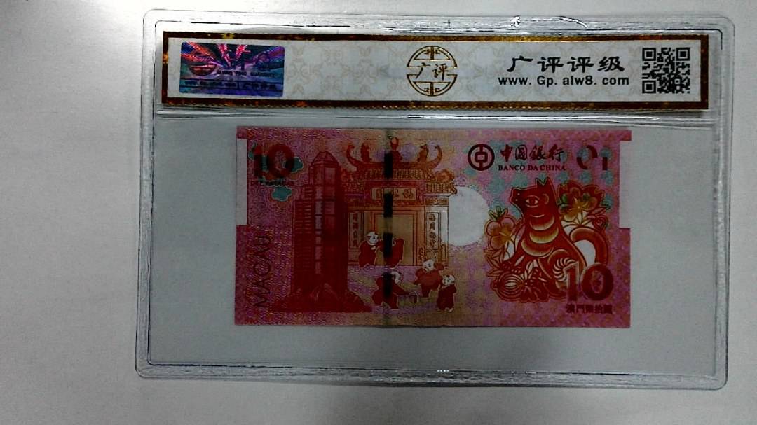 2018年拾圆澳门生肖狗纪念钞