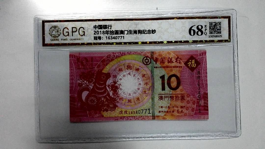 2018年拾圆澳门生肖狗纪念钞