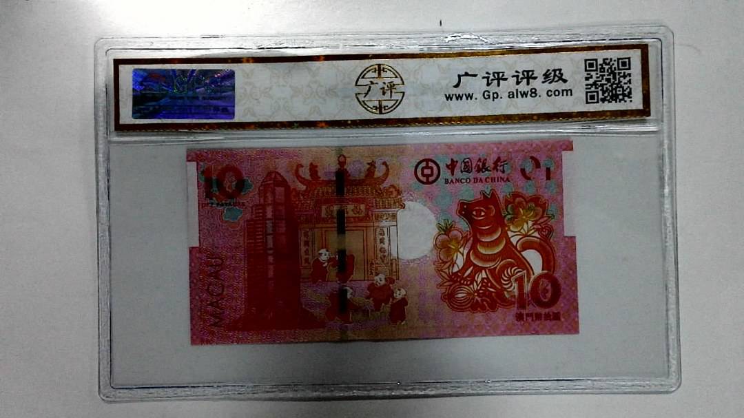 2018年拾圆澳门生肖狗纪念钞