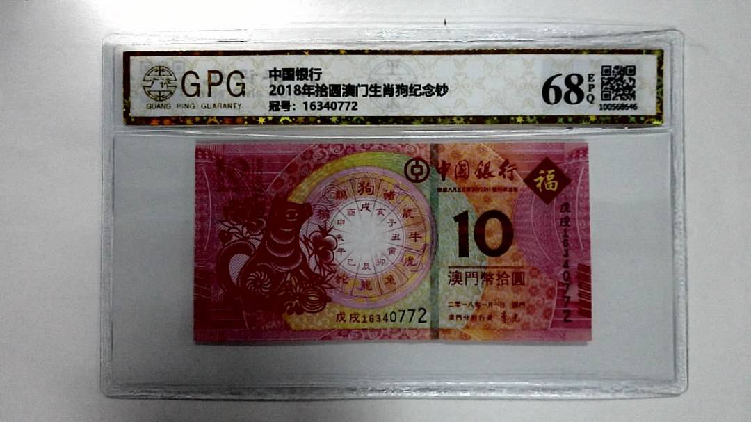 2018年拾圆澳门生肖狗纪念钞