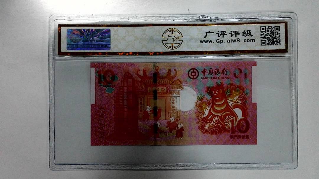 2018年拾圆澳门生肖狗纪念钞