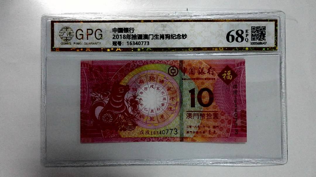 2018年拾圆澳门生肖狗纪念钞