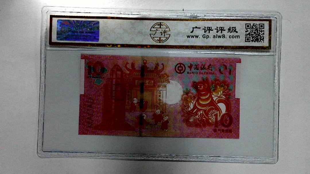 2018年拾圆澳门生肖狗纪念钞