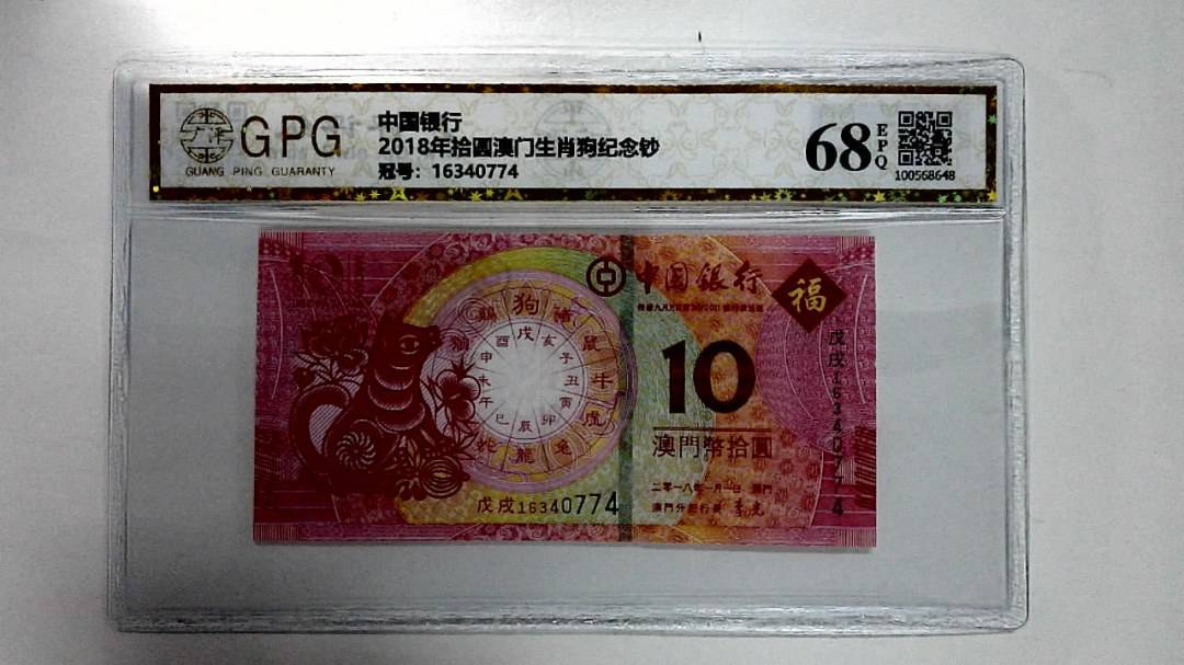 2018年拾圆澳门生肖狗纪念钞