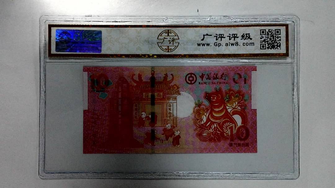 2018年拾圆澳门生肖狗纪念钞