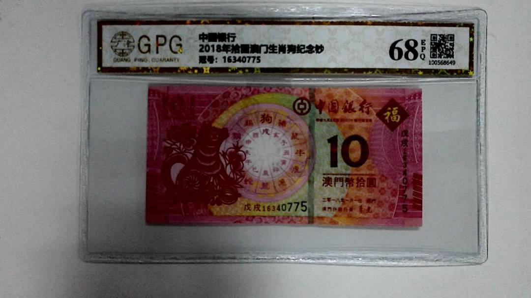 2018年拾圆澳门生肖狗纪念钞