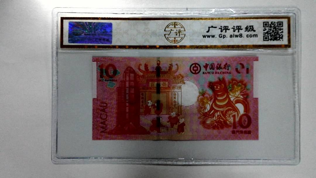2018年拾圆澳门生肖狗纪念钞