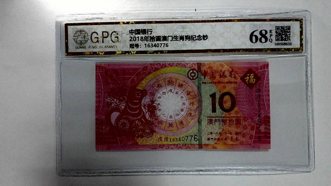 2018年拾圆澳门生肖狗纪念钞