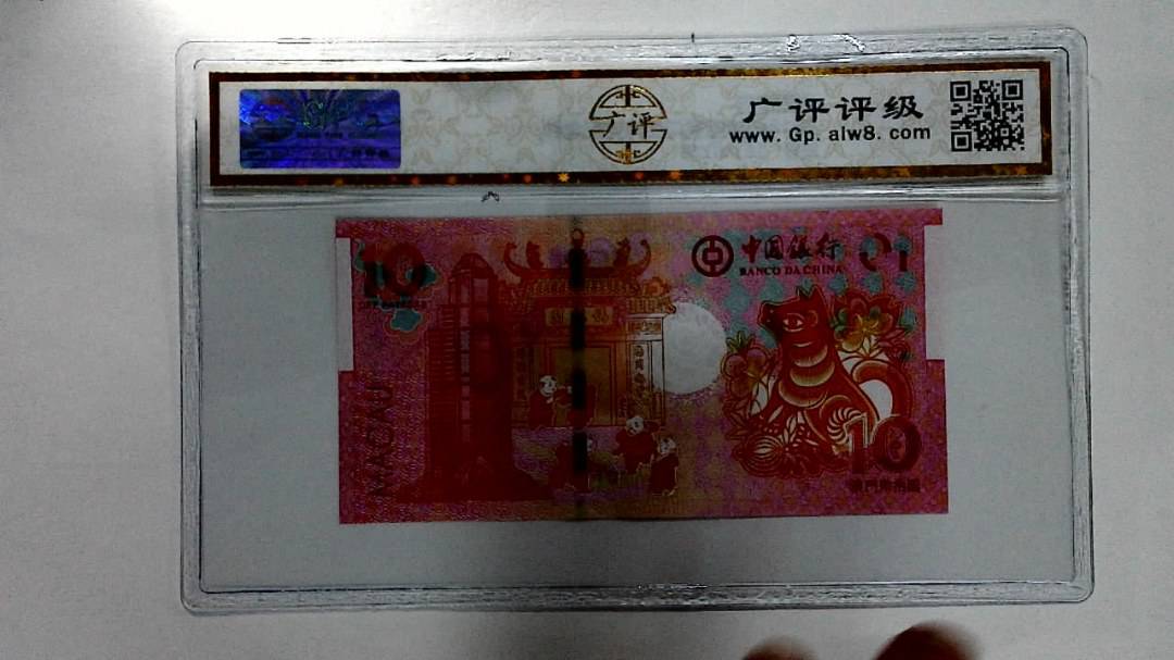 2018年拾圆澳门生肖狗纪念钞
