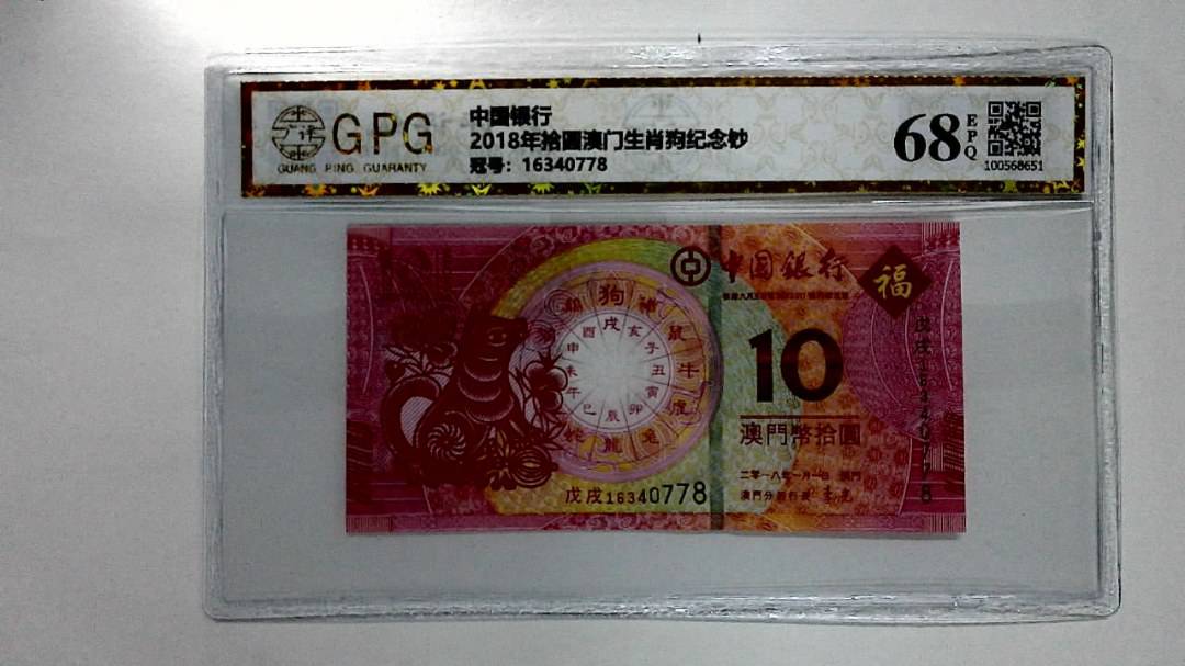 2018年拾圆澳门生肖狗纪念钞