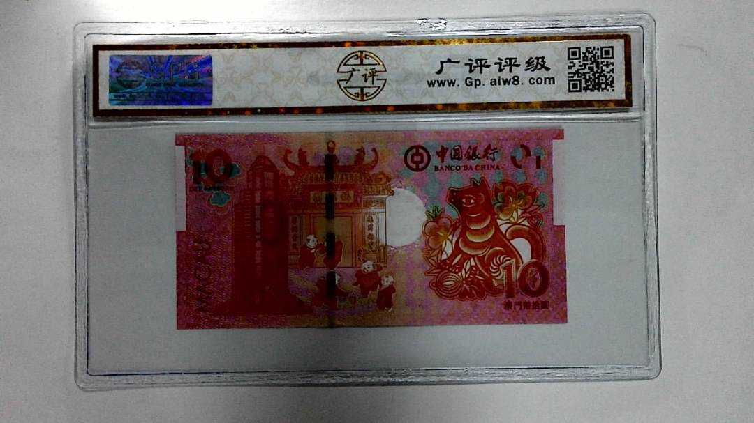 2018年拾圆澳门生肖狗纪念钞