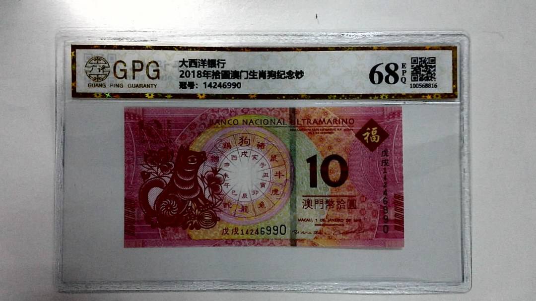2018年拾圆澳门生肖狗纪念钞