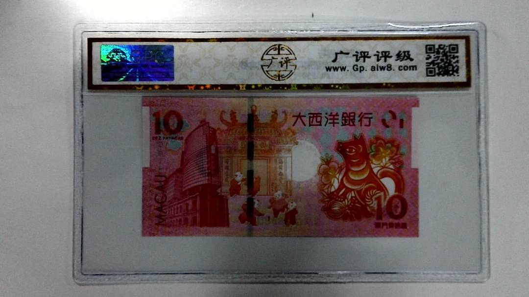 2018年拾圆澳门生肖狗纪念钞