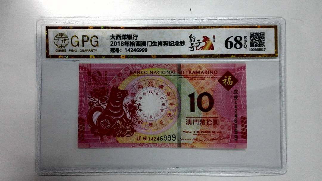 2018年拾圆澳门生肖狗纪念钞