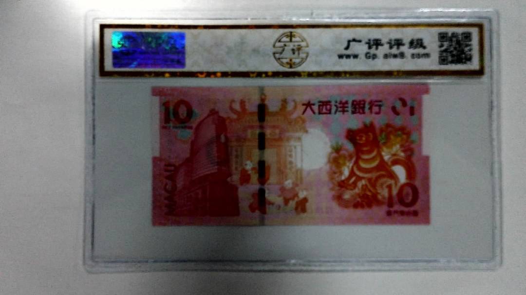 2018年拾圆澳门生肖狗纪念钞