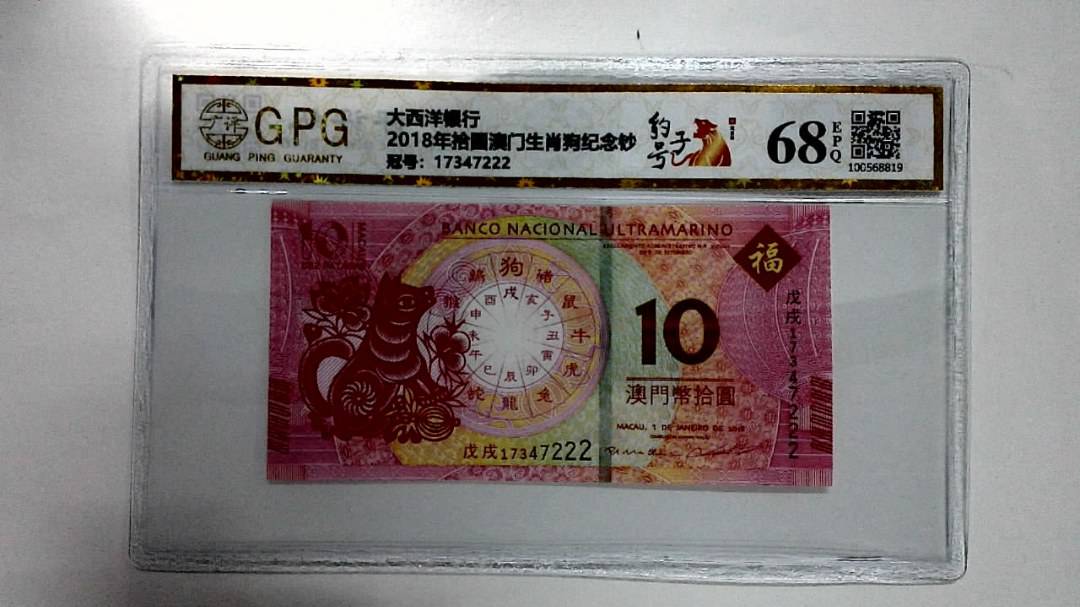 2018年拾圆澳门生肖狗纪念钞