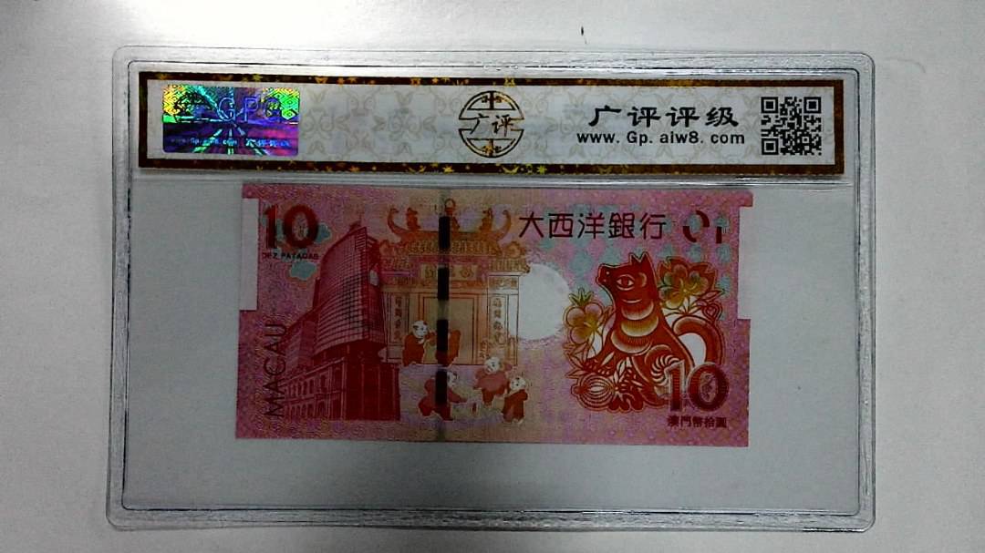 2018年拾圆澳门生肖狗纪念钞