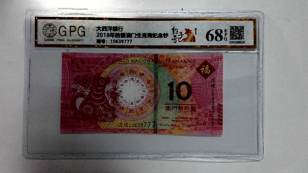 2018年拾圆澳门生肖狗纪念钞