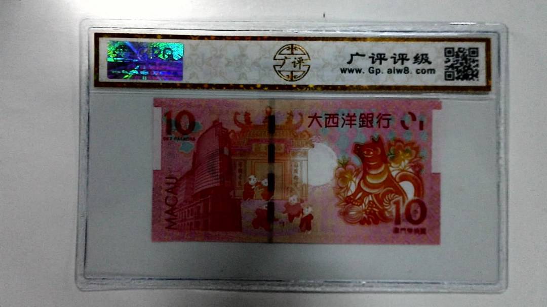 2018年拾圆澳门生肖狗纪念钞