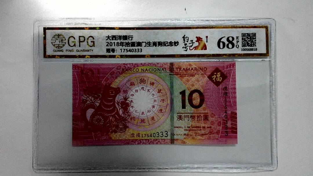 2018年拾圆澳门生肖狗纪念钞