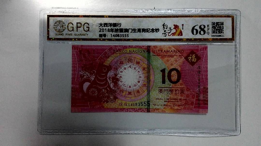 2018年拾圆澳门生肖狗纪念钞