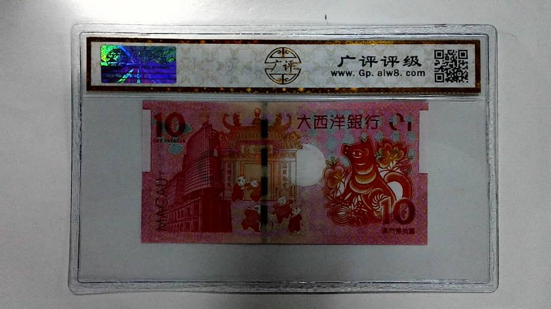 2018年拾圆澳门生肖狗纪念钞