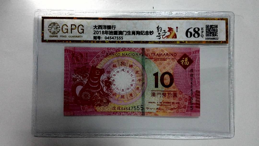2018年拾圆澳门生肖狗纪念钞