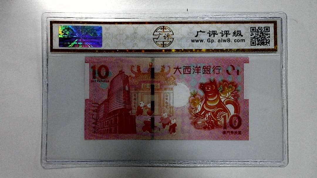 2018年拾圆澳门生肖狗纪念钞