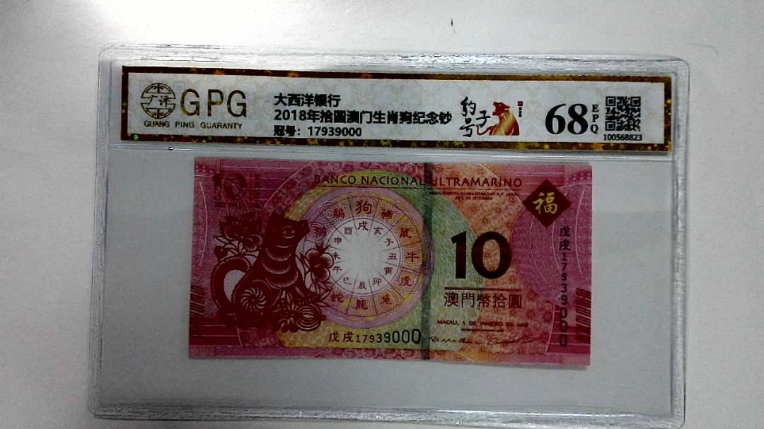 2018年拾圆澳门生肖狗纪念钞