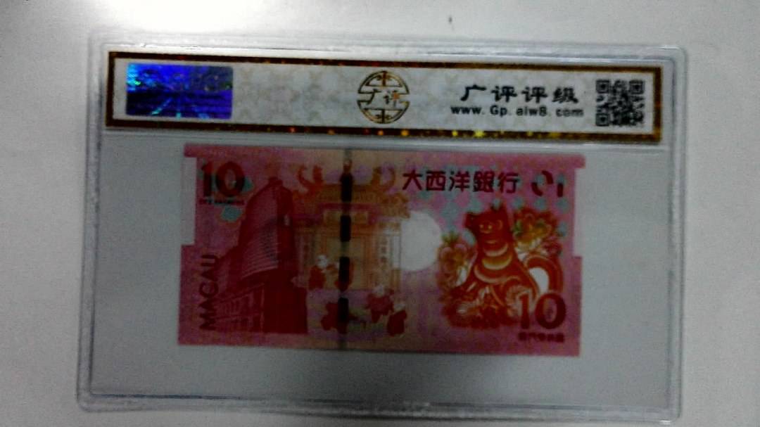 2018年拾圆澳门生肖狗纪念钞