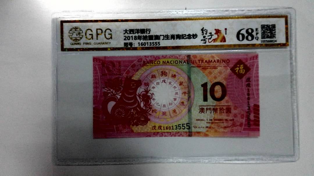 2018年拾圆澳门生肖狗纪念钞