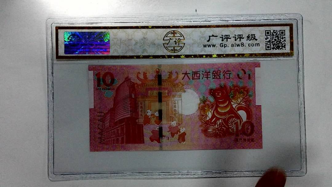 2018年拾圆澳门生肖狗纪念钞