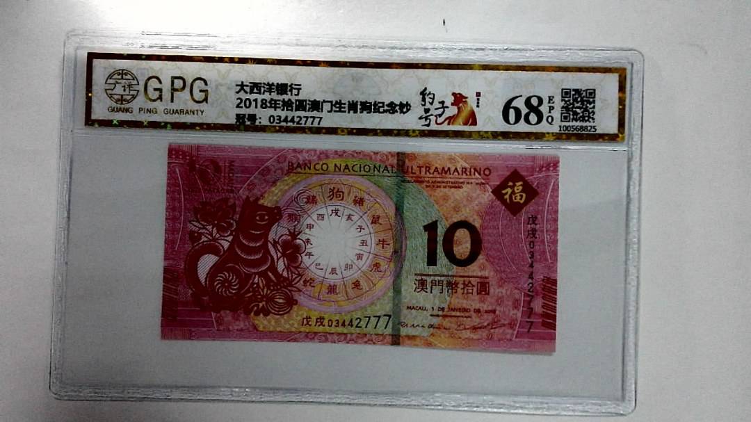 2018年拾圆澳门生肖狗纪念钞